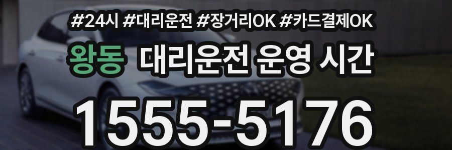 왕동 대리운전 운영 시간