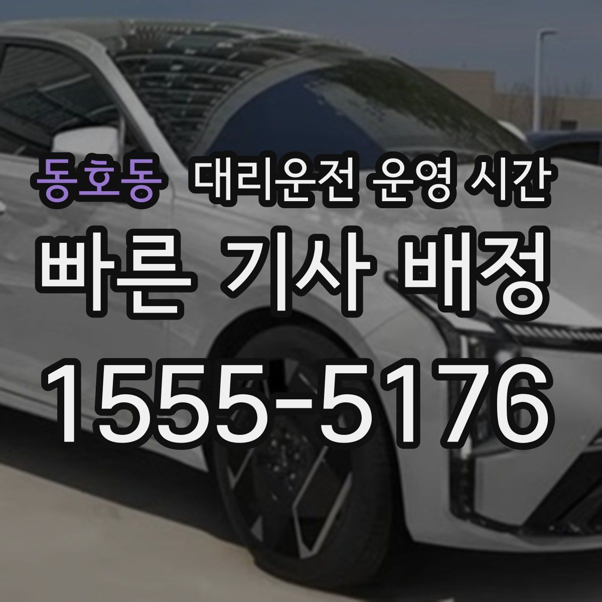 동호동 대리운전 운영 시간
