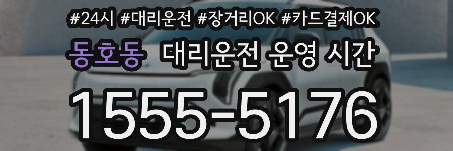 동호동 대리운전 운영 시간