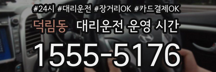 덕림동 대리운전 운영 시간