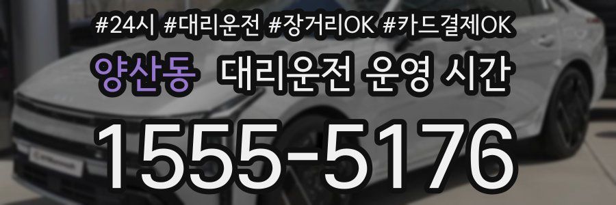 양산동 대리운전 운영 시간