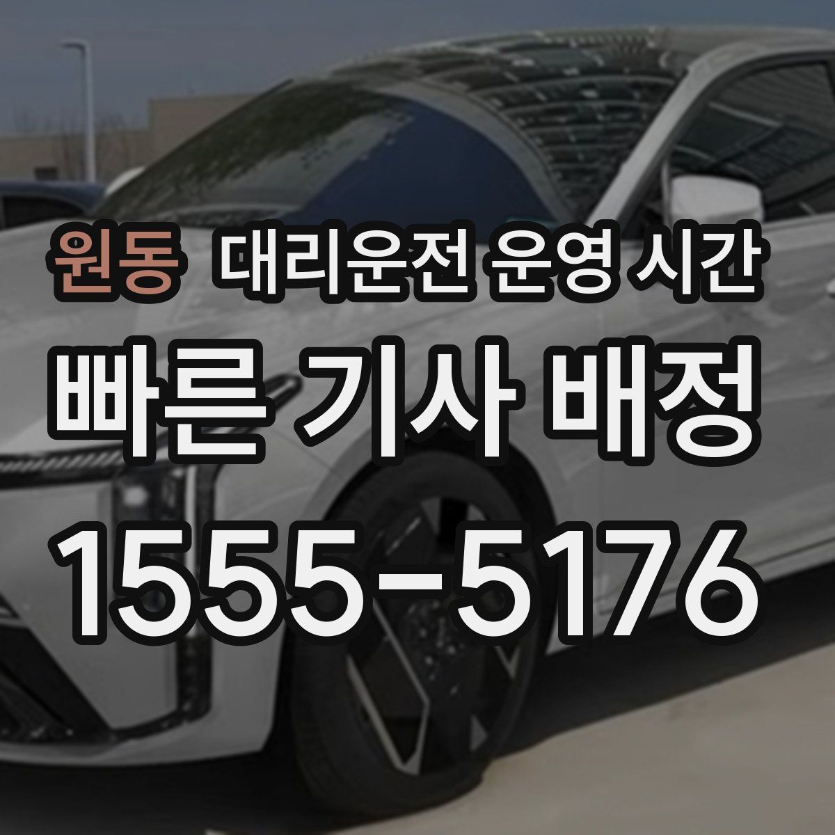 원동 대리운전 운영 시간