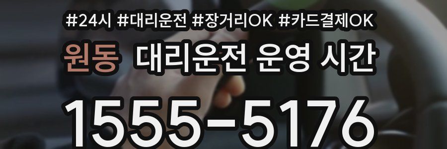 원동 대리운전 운영 시간
