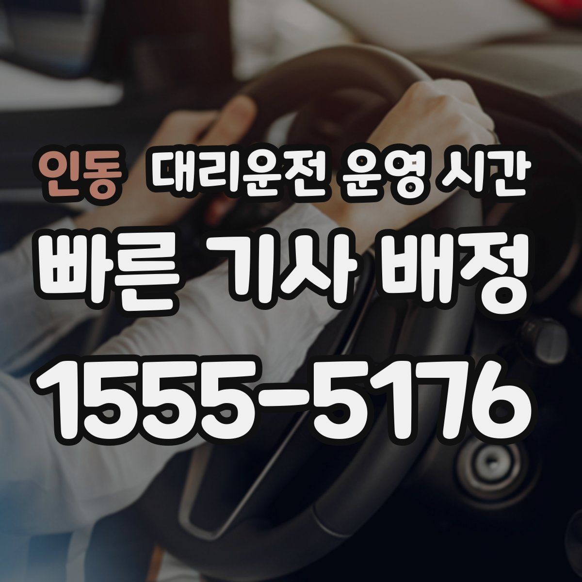 인동 대리운전 운영 시간 전화 문의와 앱 요청의 활용 시점