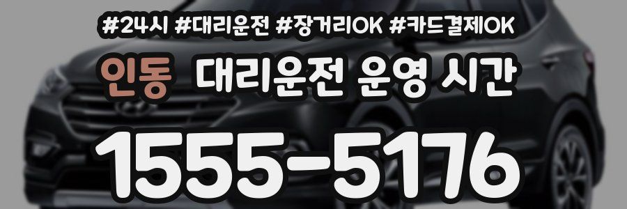 인동 대리운전 운영 시간