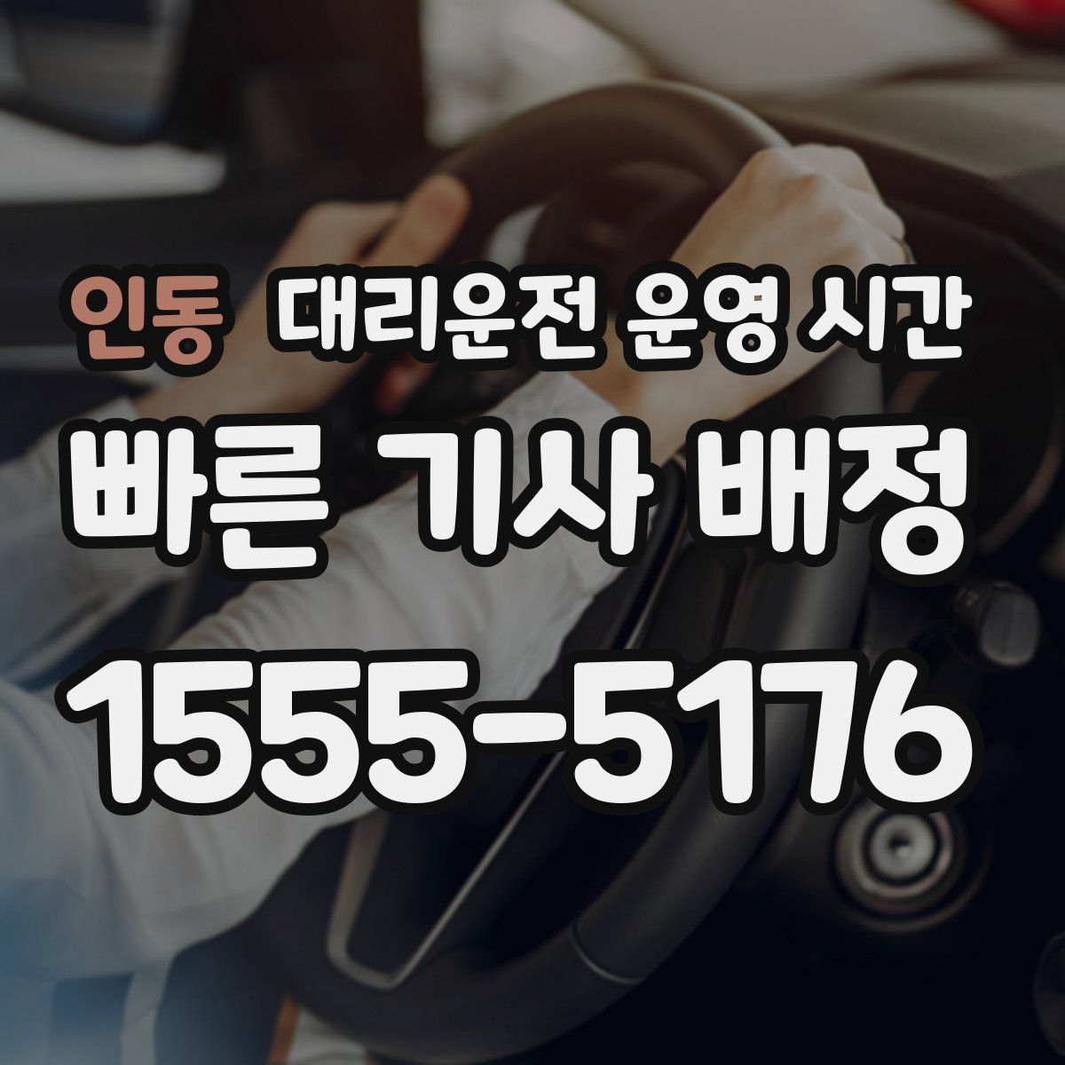 인동 대리운전 운영 시간