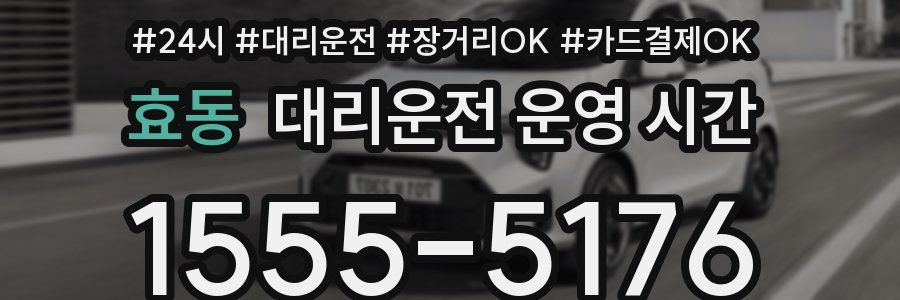 효동 대리운전 운영 시간