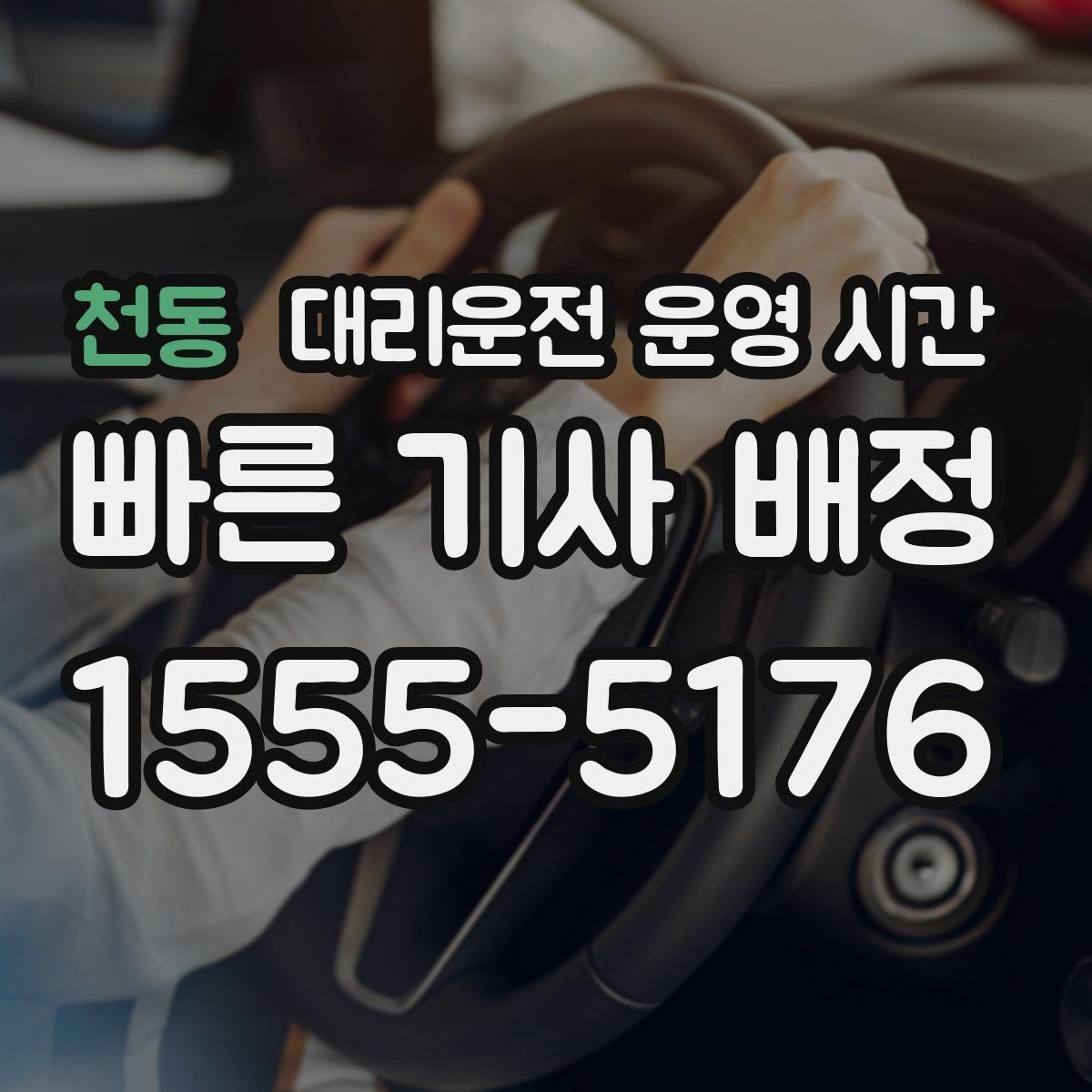천동 대리운전 운영 시간 주간과 야간 이용 차이는