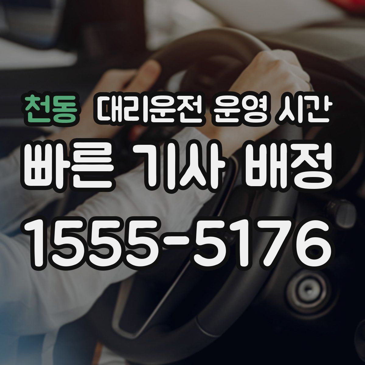 천동 대리운전 운영 시간