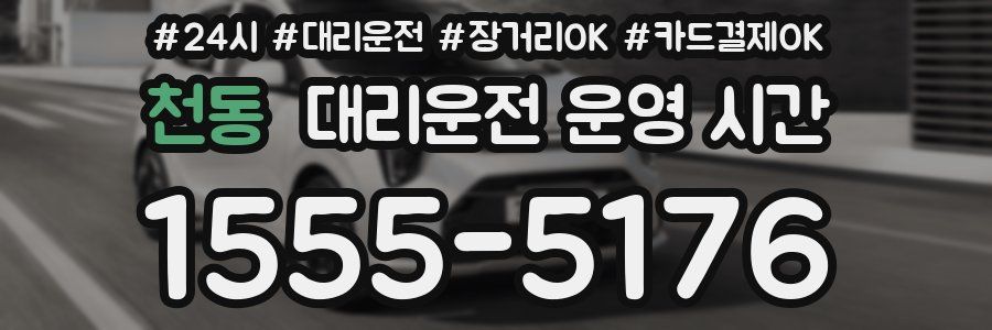 천동 대리운전 운영 시간