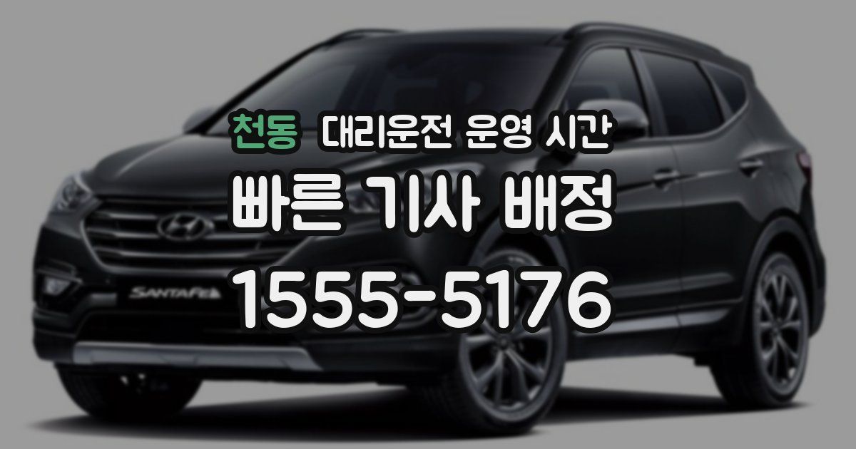 천동 대리운전 운영 시간