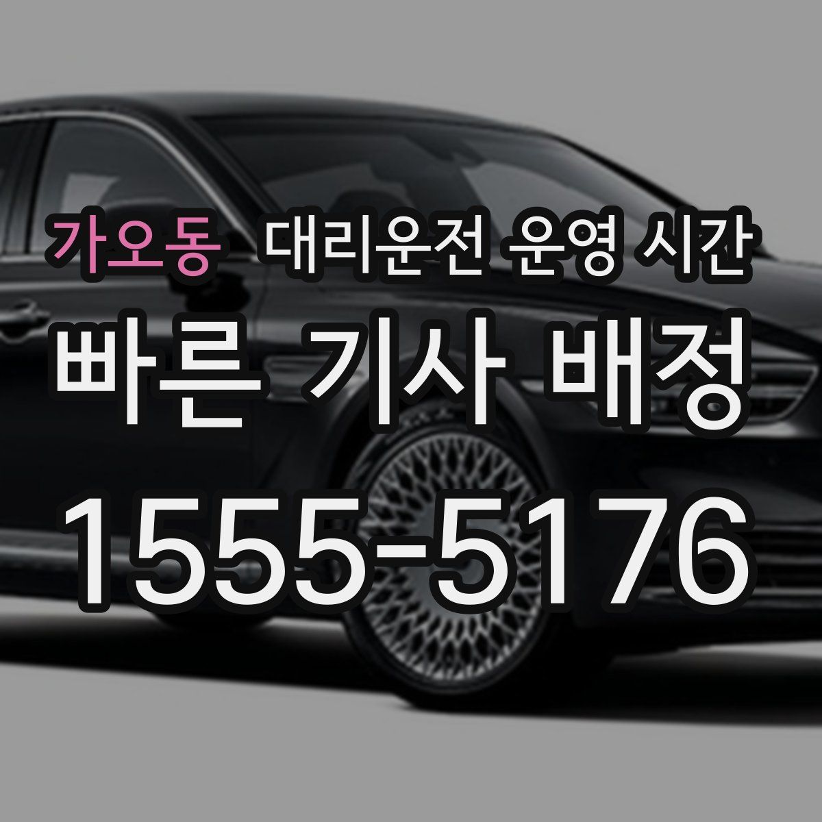 가오동 대리운전 운영 시간