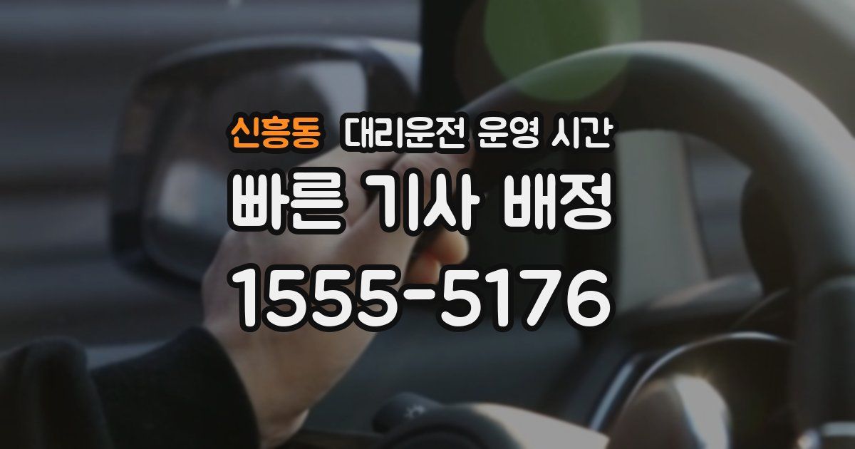 신흥동 대리운전 운영 시간