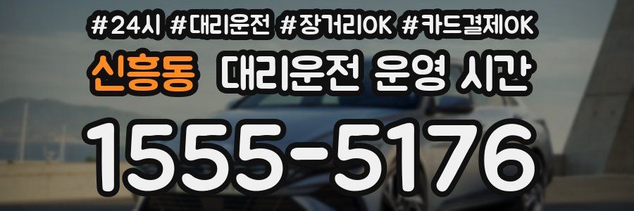 신흥동 대리운전 운영 시간