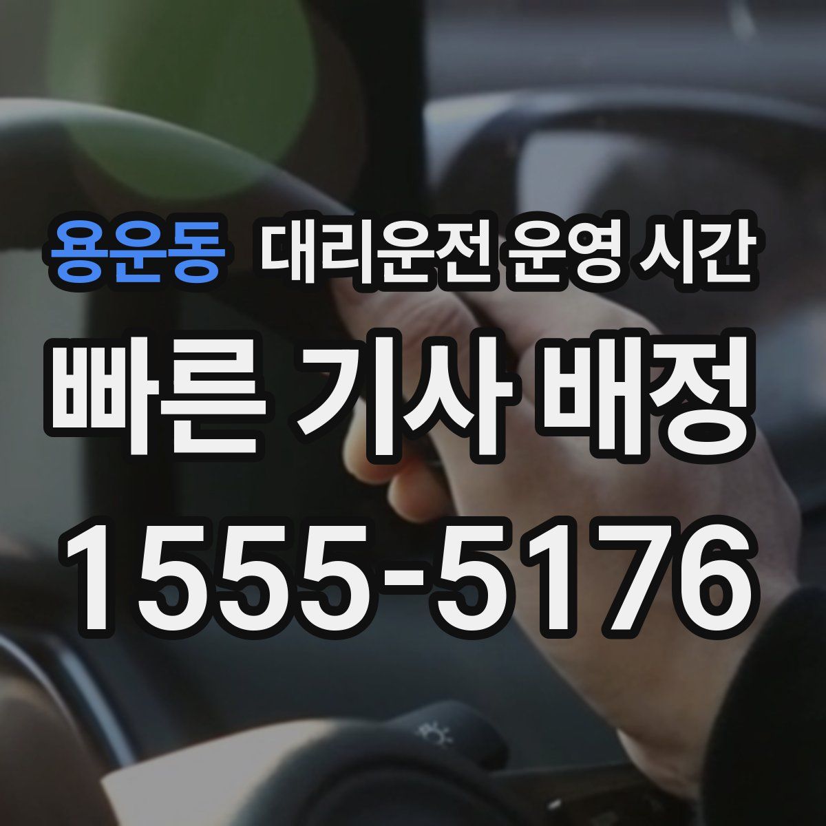 용운동 대리운전 운영 시간