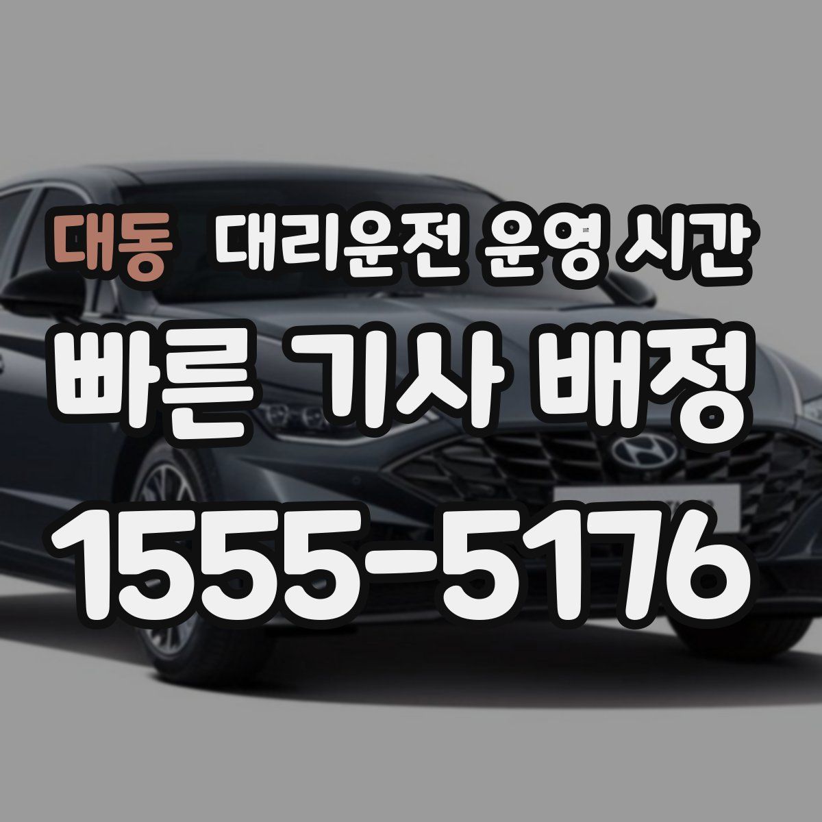 대동 대리운전 운영 시간