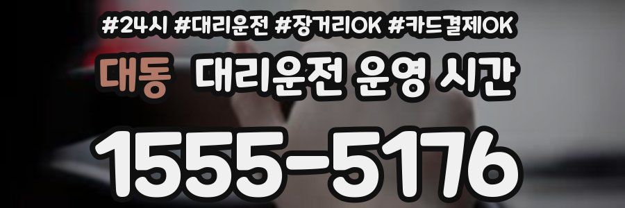 대동 대리운전 운영 시간