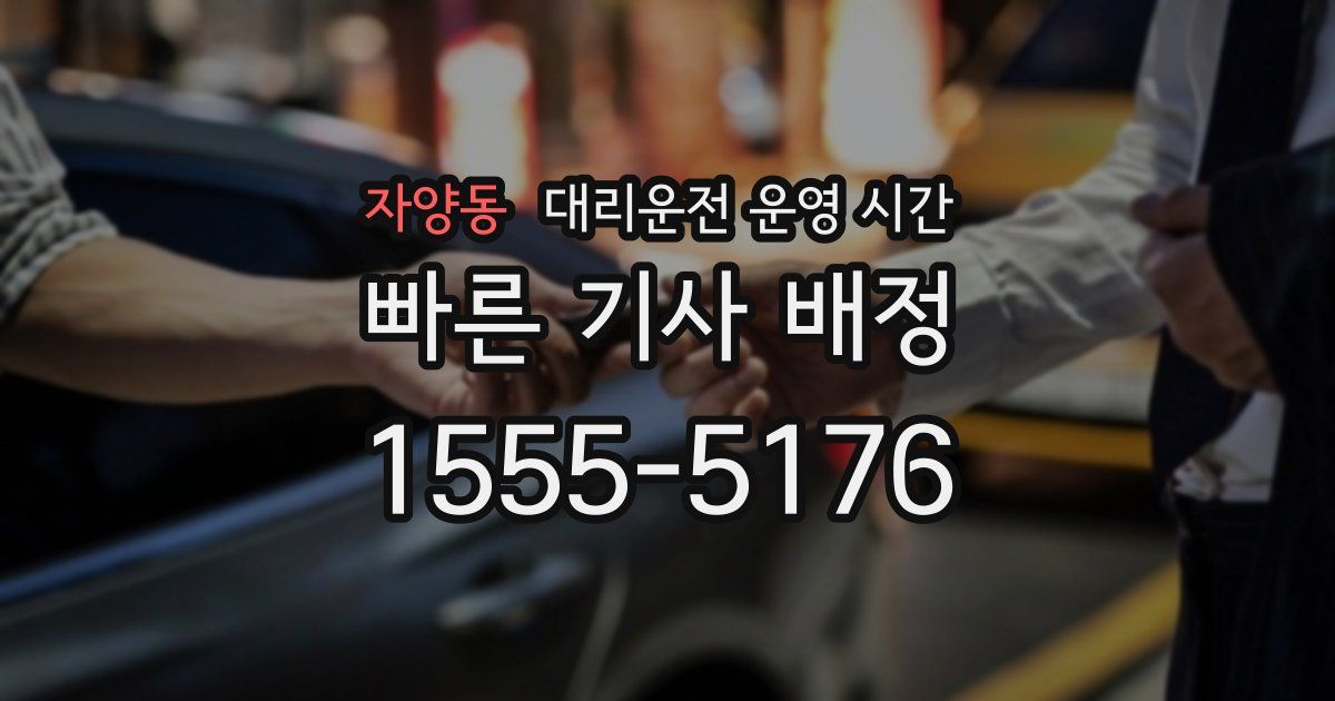 자양동 대리운전 운영 시간