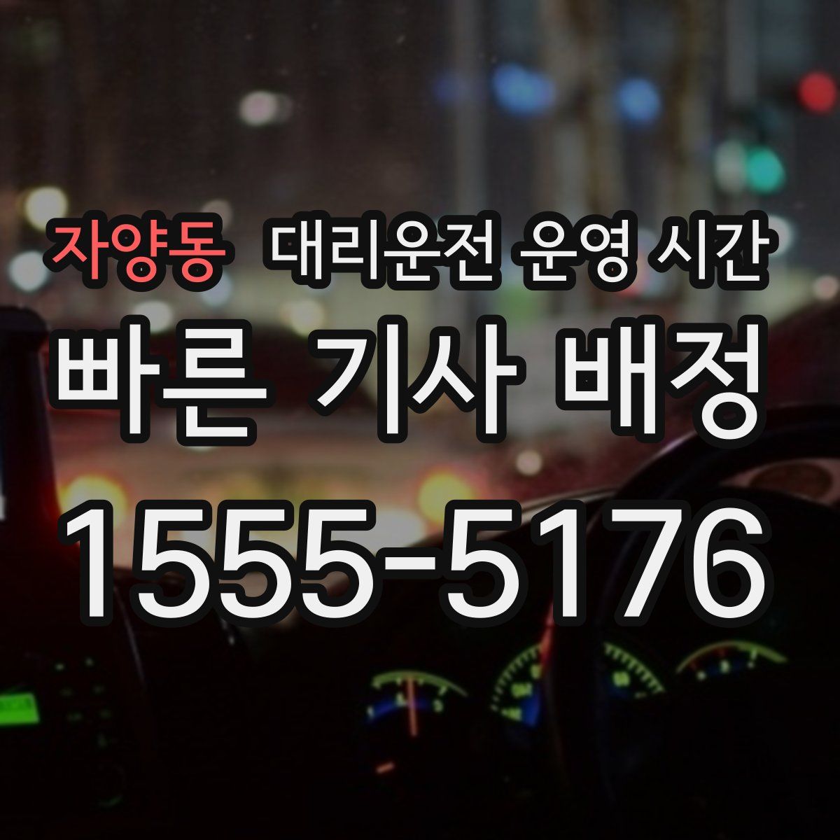 자양동 대리운전 운영 시간