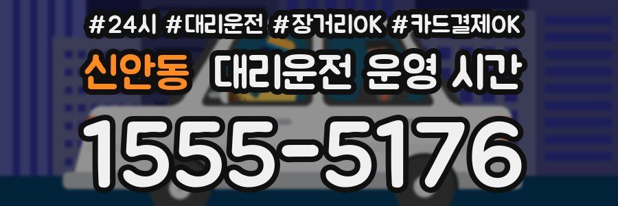 신안동 대리운전 운영 시간