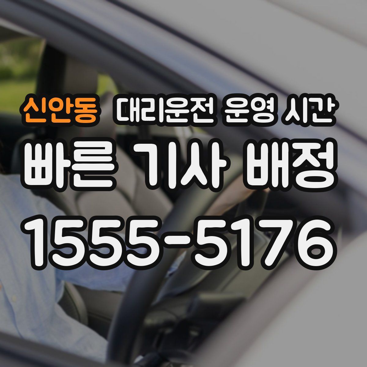 신안동 대리운전 운영 시간