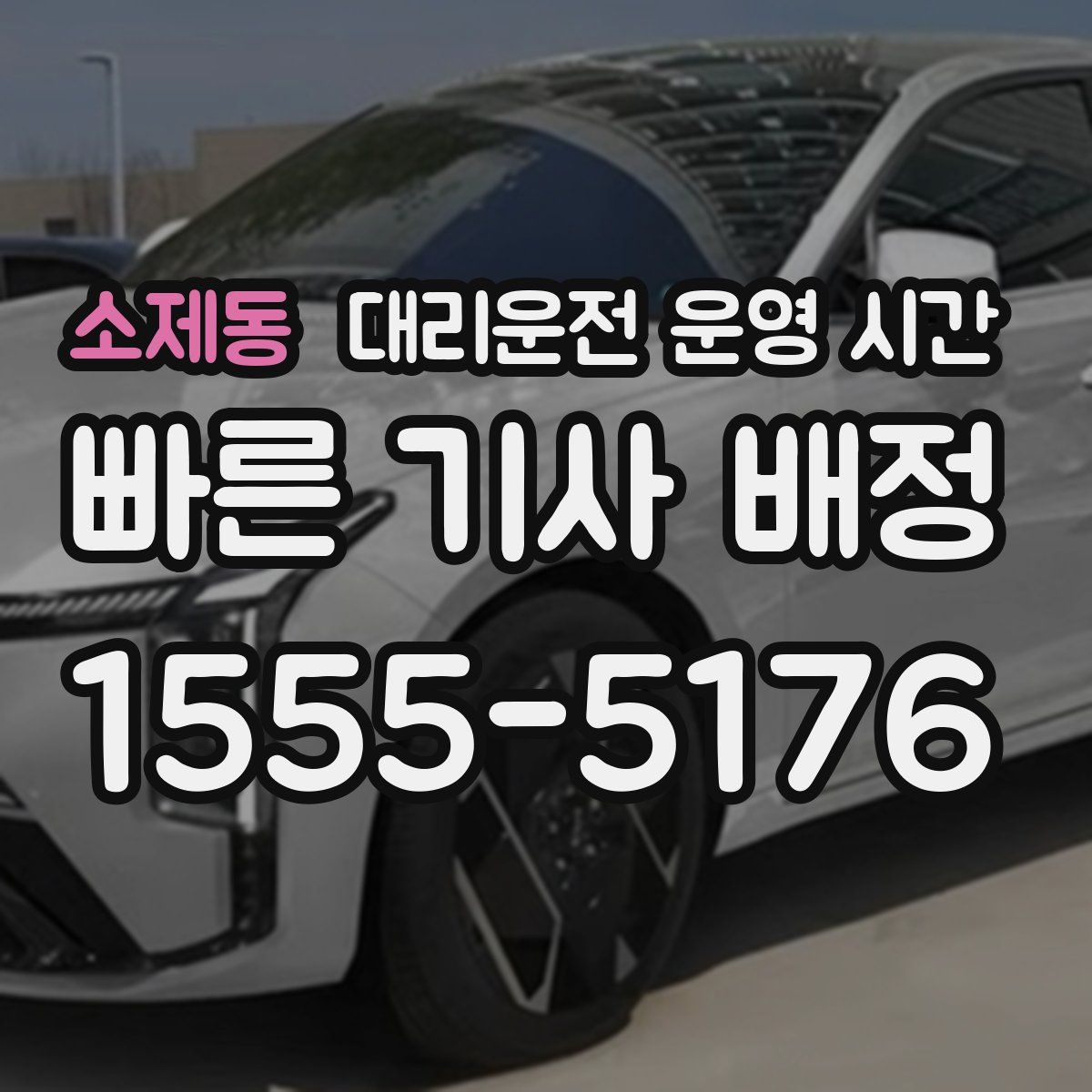 소제동 대리운전 운영 시간