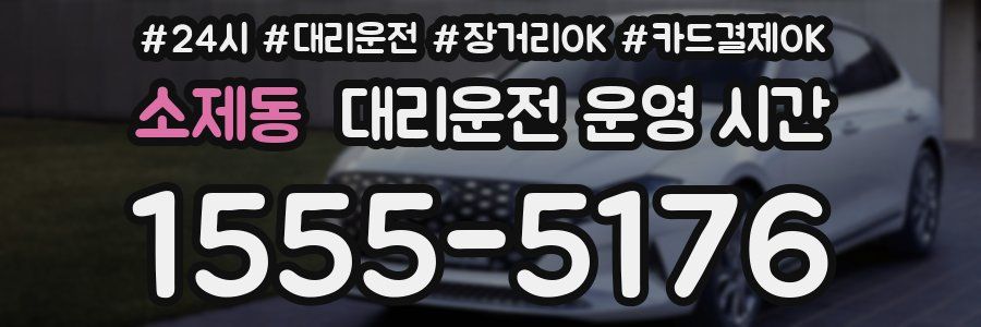 소제동 대리운전 운영 시간