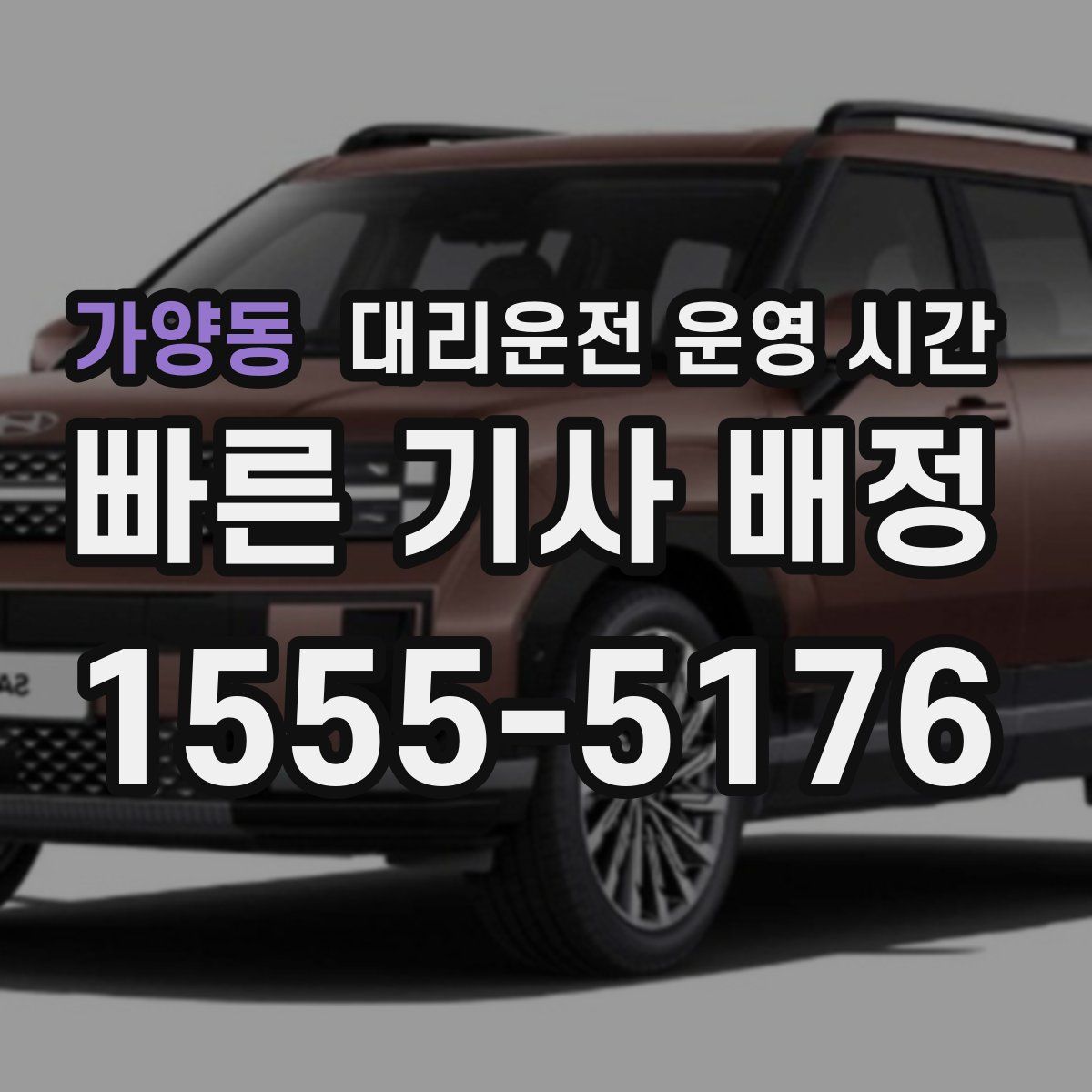 가양동 대리운전 운영 시간