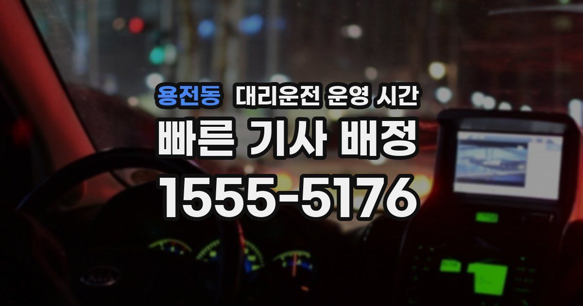 용전동 대리운전 운영 시간