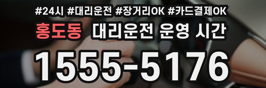홍도동 대리운전 운영 시간