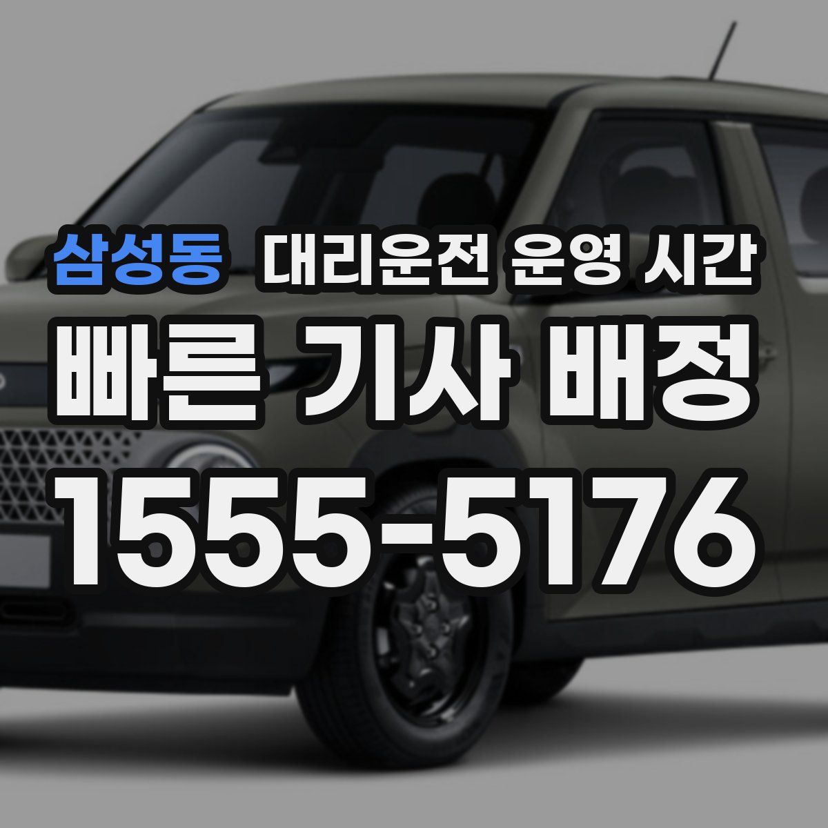 삼성동 대리운전 운영 시간