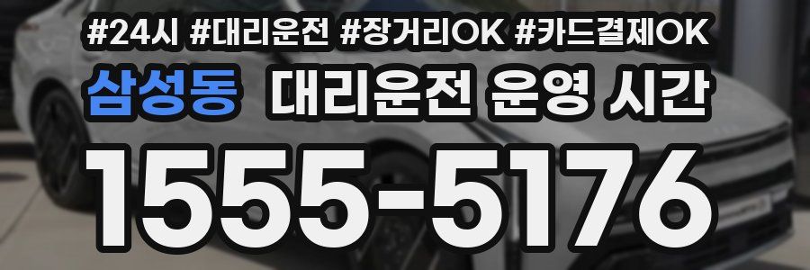 삼성동 대리운전 운영 시간