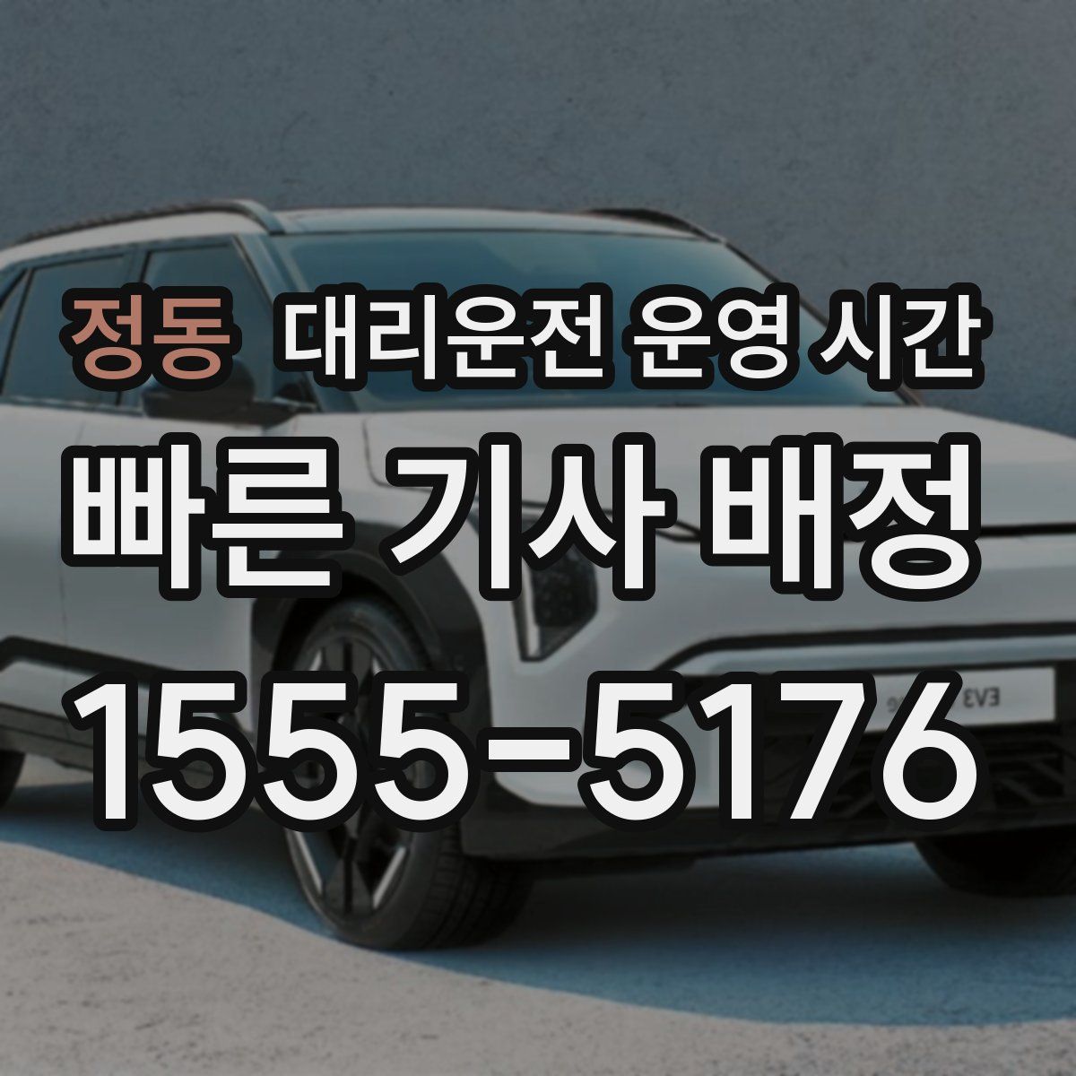 정동 대리운전 운영 시간