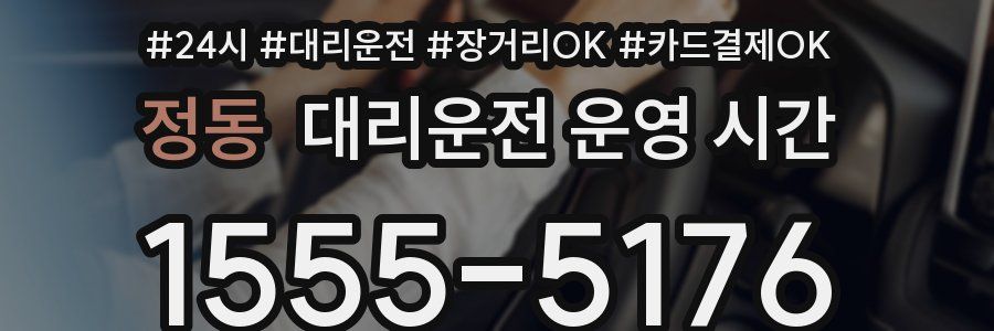정동 대리운전 운영 시간