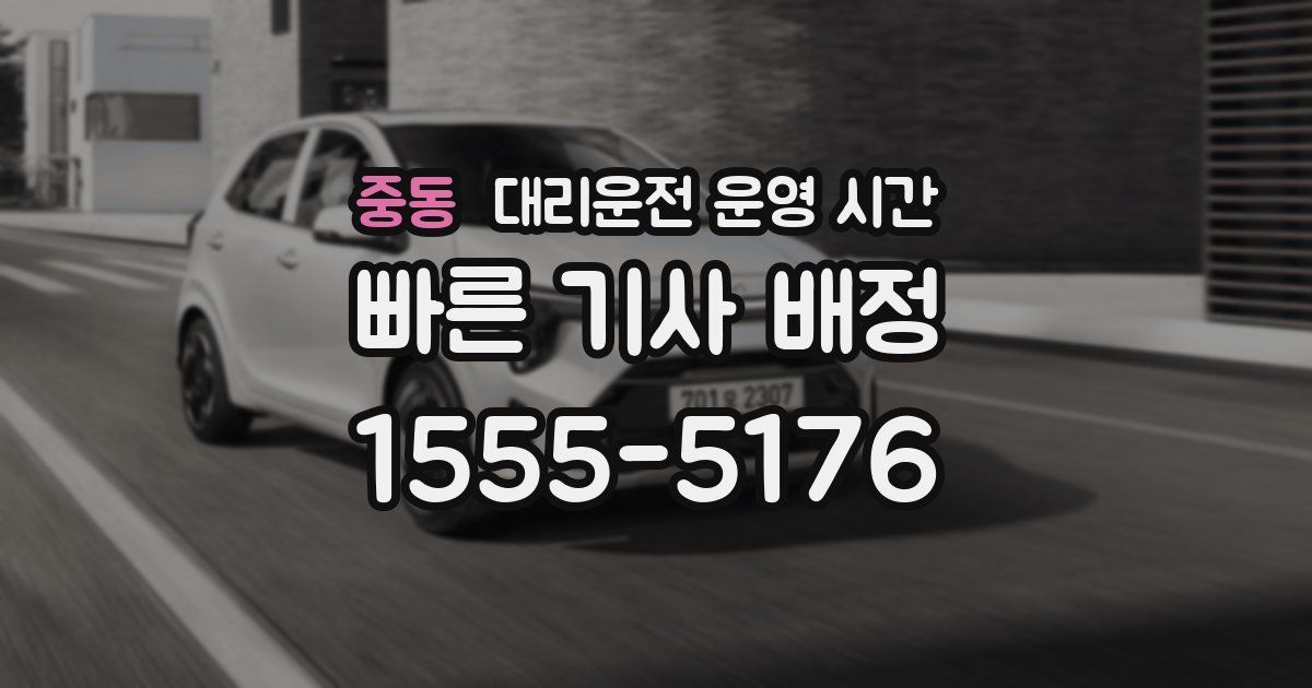 중동 대리운전 운영 시간