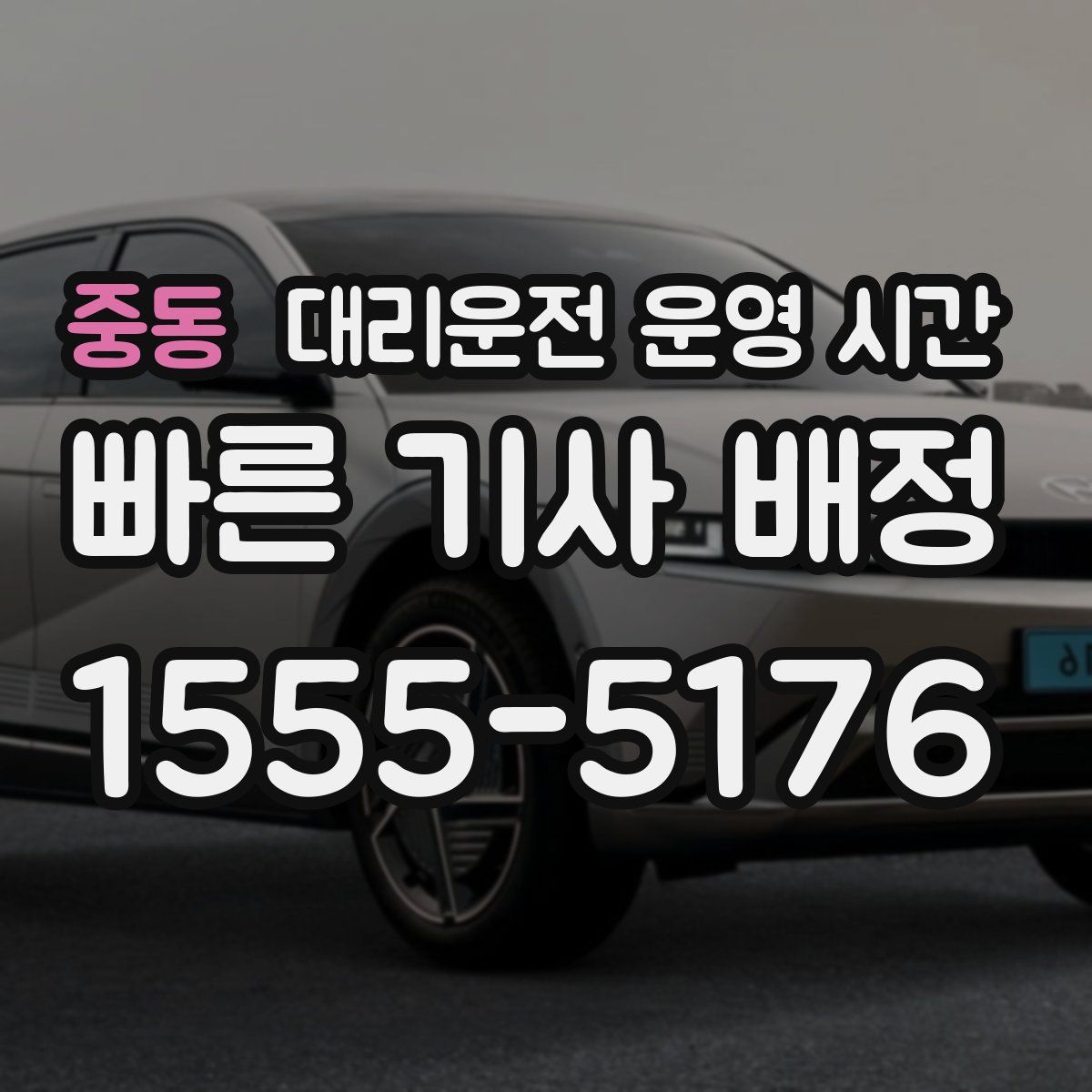 중동 대리운전 운영 시간