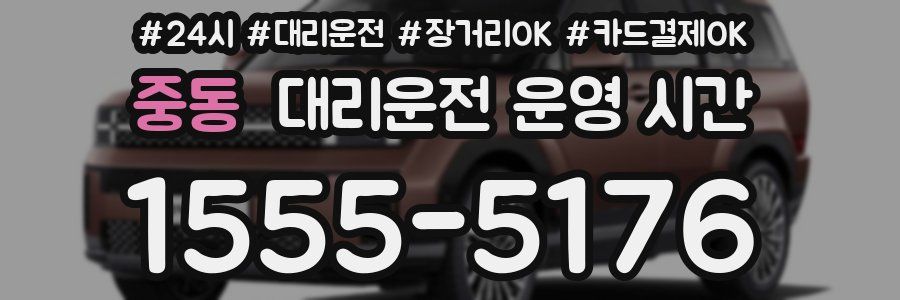 중동 대리운전 운영 시간