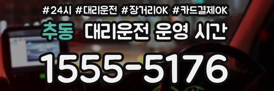 추동 대리운전 운영 시간
