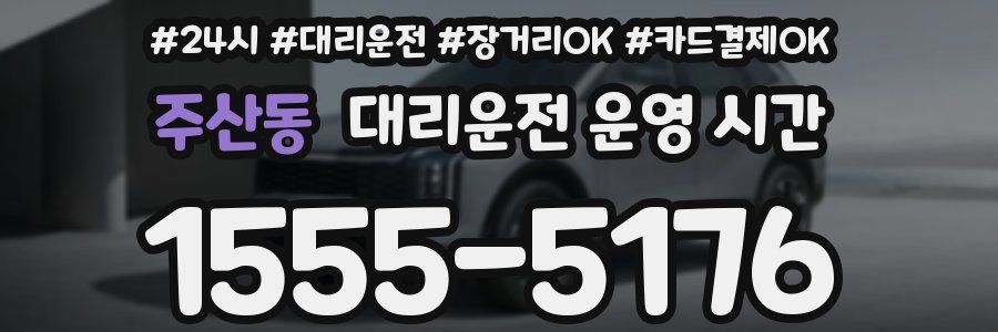 주산동 대리운전 운영 시간