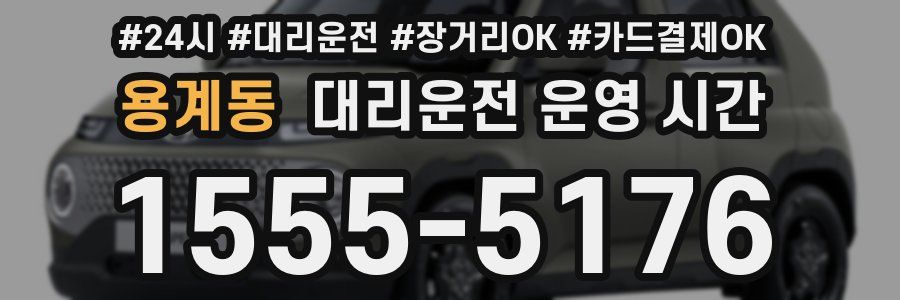 용계동 대리운전 운영 시간