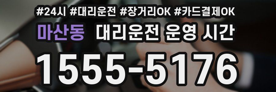 마산동 대리운전 운영 시간