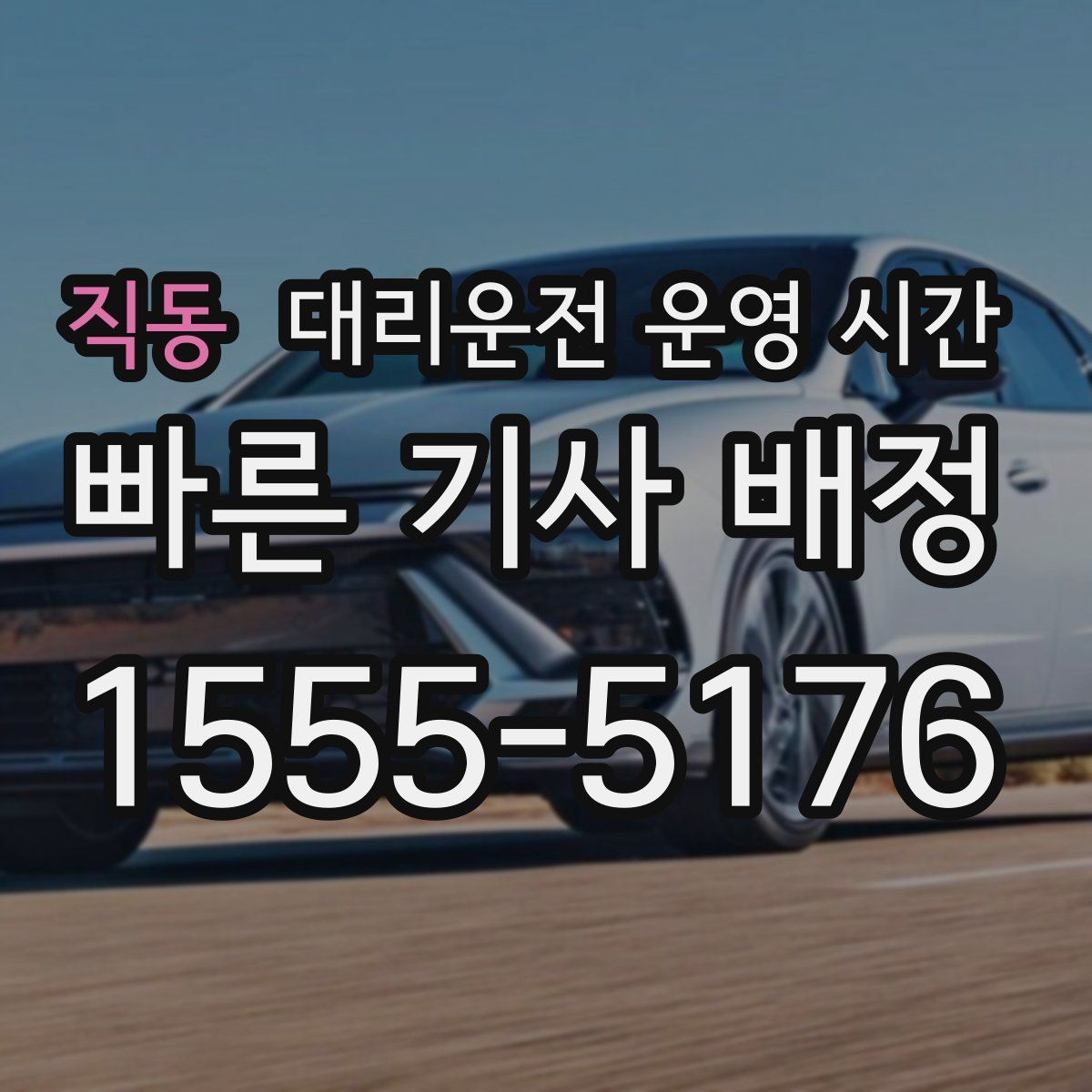 직동 대리운전 운영 시간