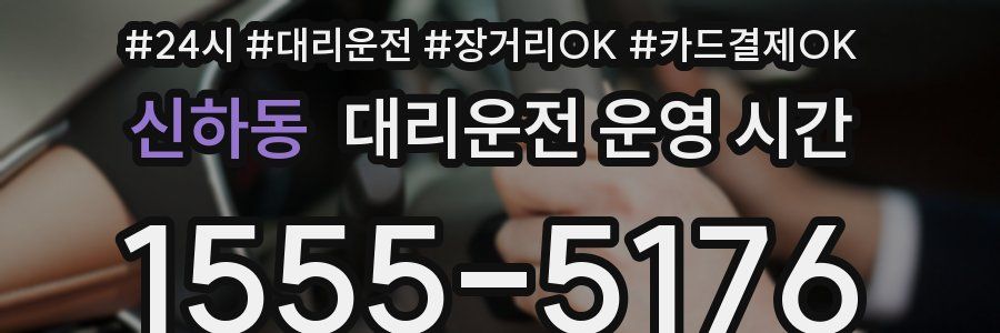 신하동 대리운전 운영 시간