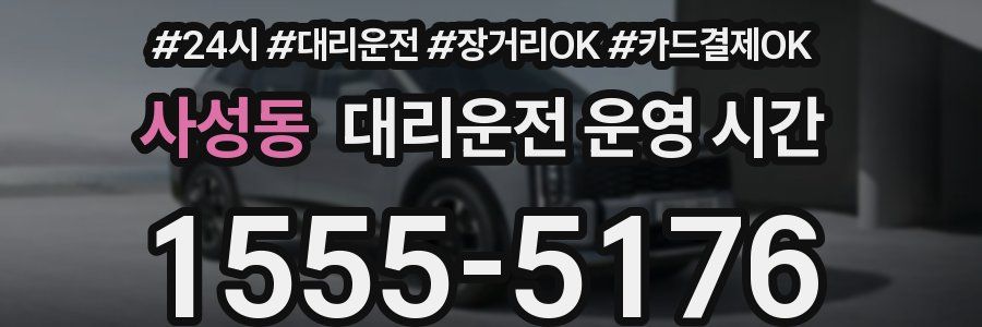 사성동 대리운전 운영 시간