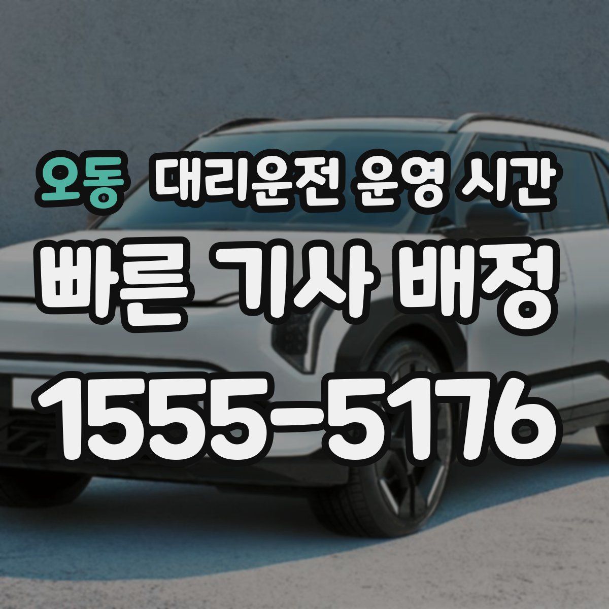 오동 대리운전 운영 시간