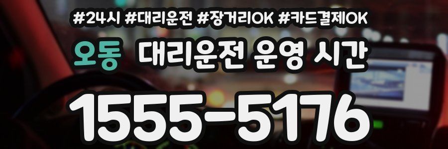오동 대리운전 운영 시간