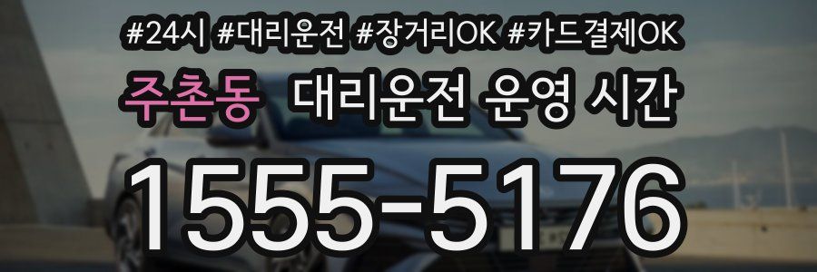 주촌동 대리운전 운영 시간
