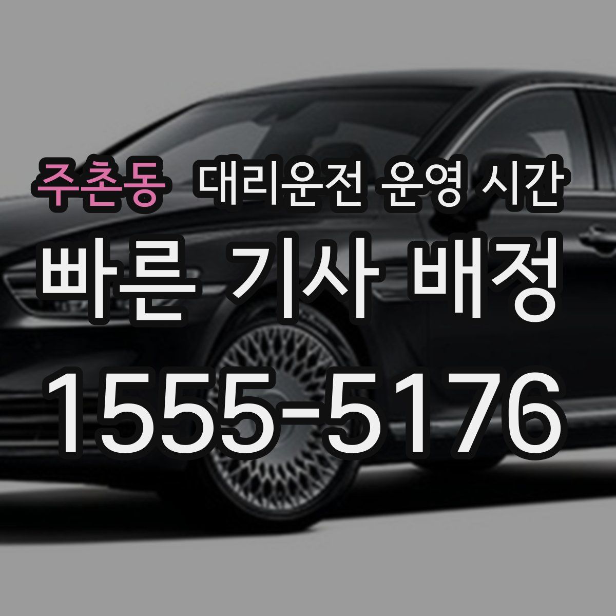 주촌동 대리운전 운영 시간