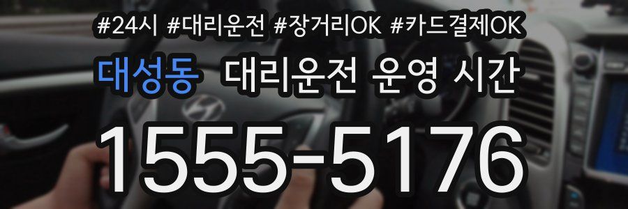 대성동 대리운전 운영 시간