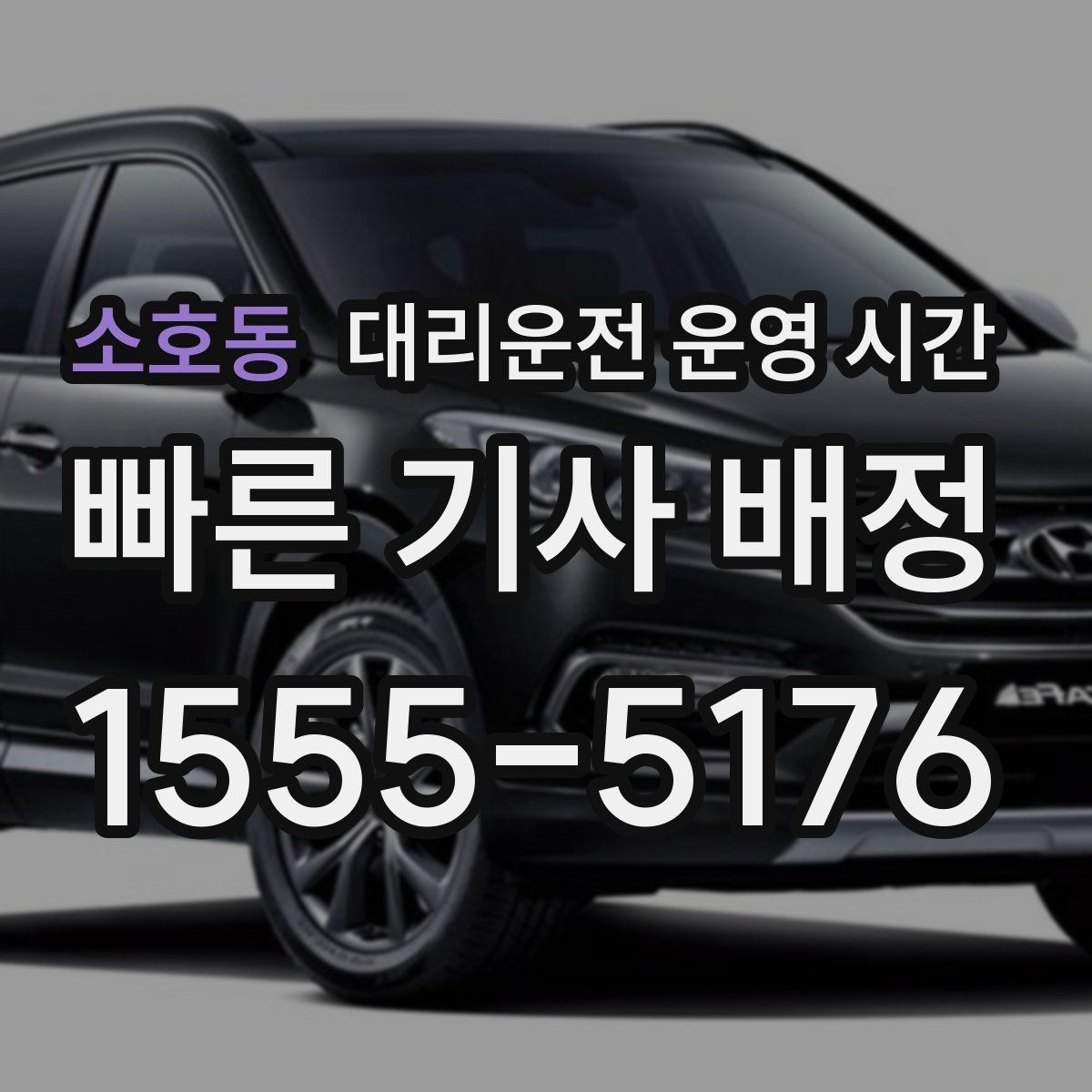 소호동 대리운전 운영 시간 퇴근 후 이용 흐름과 준비사항